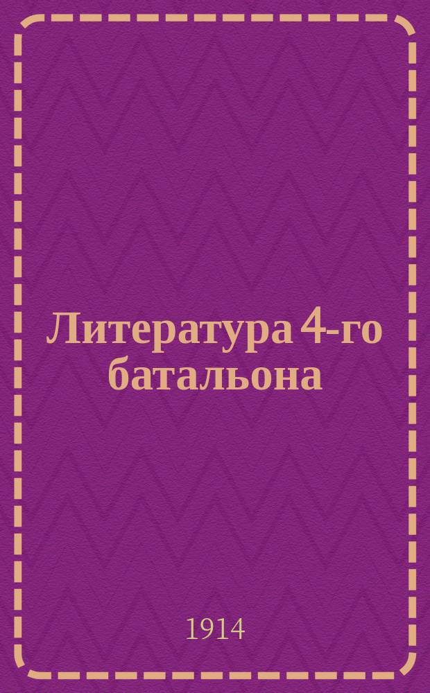 Литература 4-го батальона: 1) Мои воспоминания (супруги батальонного командира). 2) Мои мемуары (самого батальонного командира) : Рассказы В.Ф. Плетенева