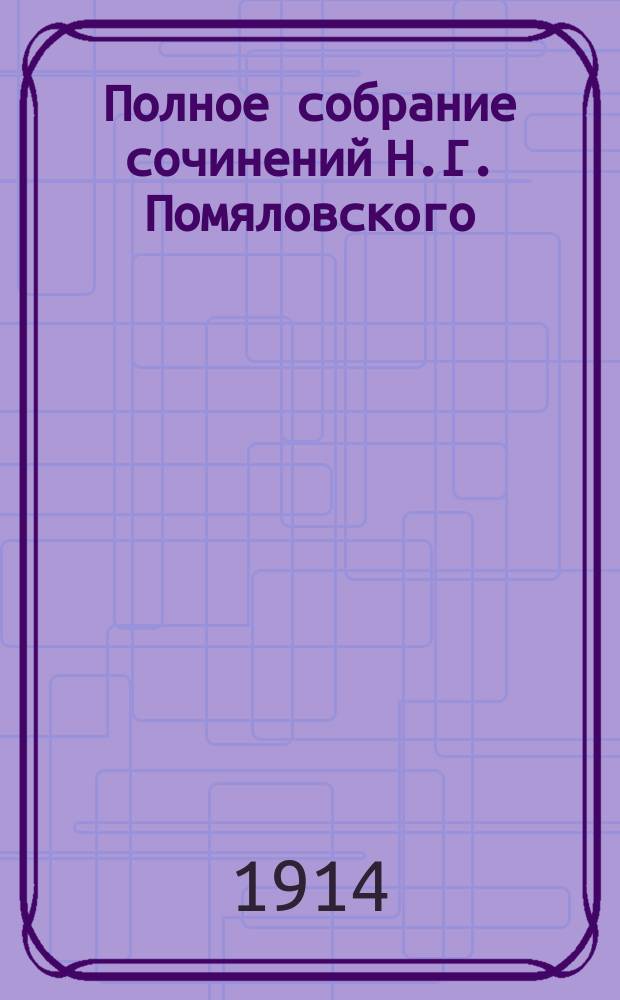 Полное собрание сочинений Н.Г. Помяловского : Т. 1-2