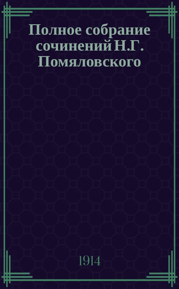 Полное собрание сочинений Н.Г. Помяловского : Т. 1-2. Т. 2 : Очерки бурсы ; Махилов ; Данилушка ; Андрей Федорыч Чебанов ; Поречане ; Брат и сестра