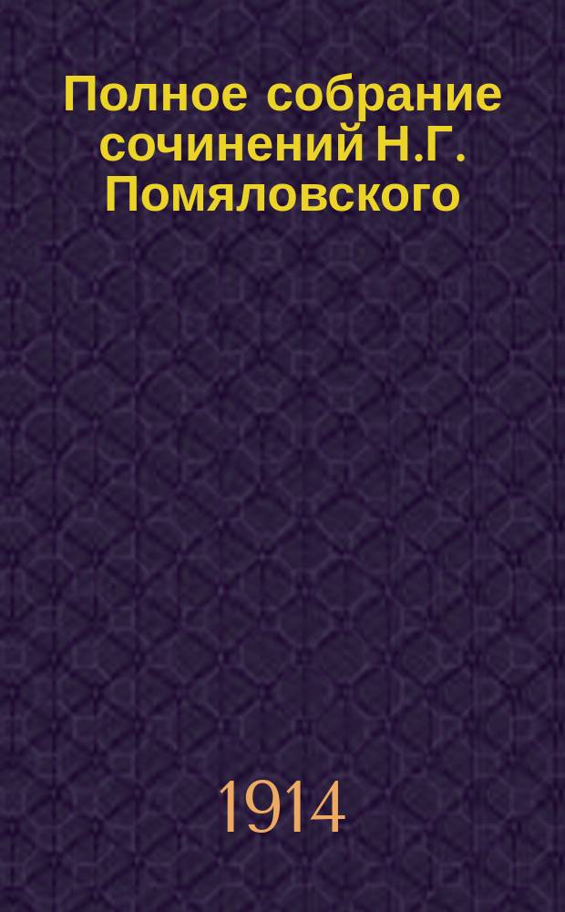 Полное собрание сочинений Н.Г. Помяловского