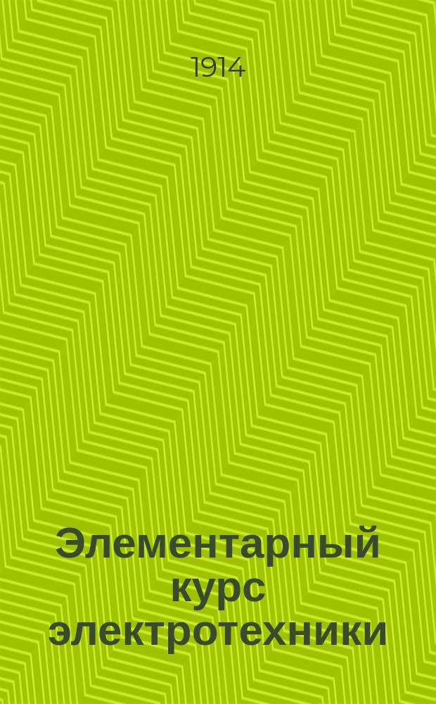 Элементарный курс электротехники : Пособие слушателям вечерних курсов для рабочих при Ростов. н/Д сред.-техн. уч-ще. Отд. 1-3. Отд. 2 : Динамо-машины и электродвигатели постоянного тока