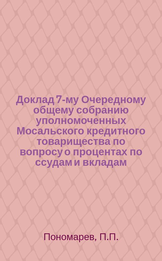 Доклад 7-му Очередному общему собранию уполномоченных Мосальского кредитного товарищества по вопросу о процентах по ссудам и вкладам