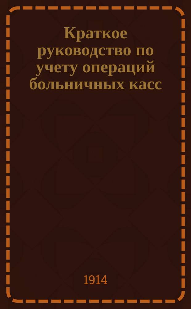 Краткое руководство по учету операций больничных касс
