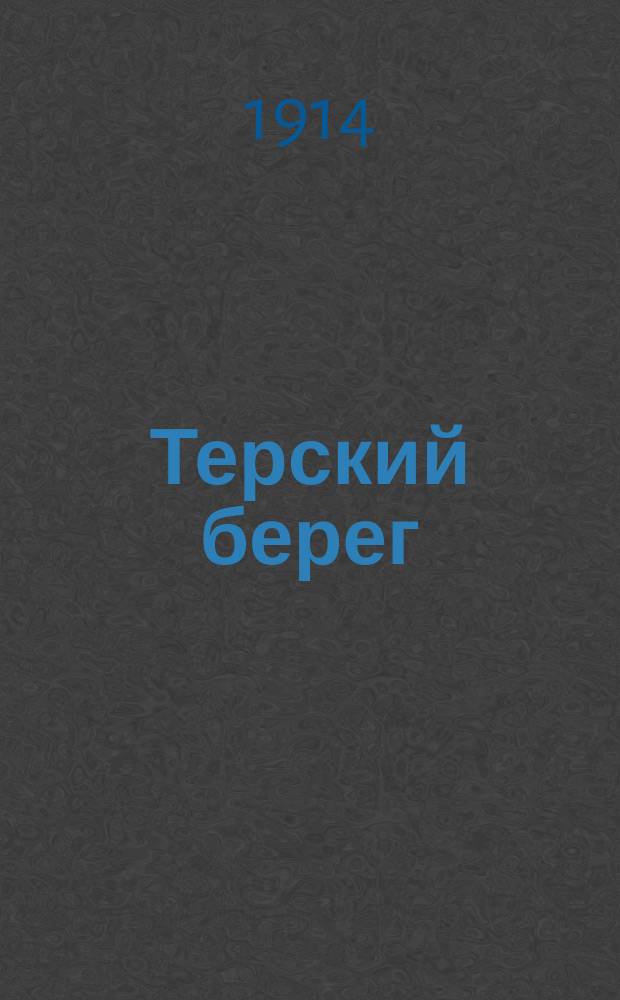 ... Терский берег