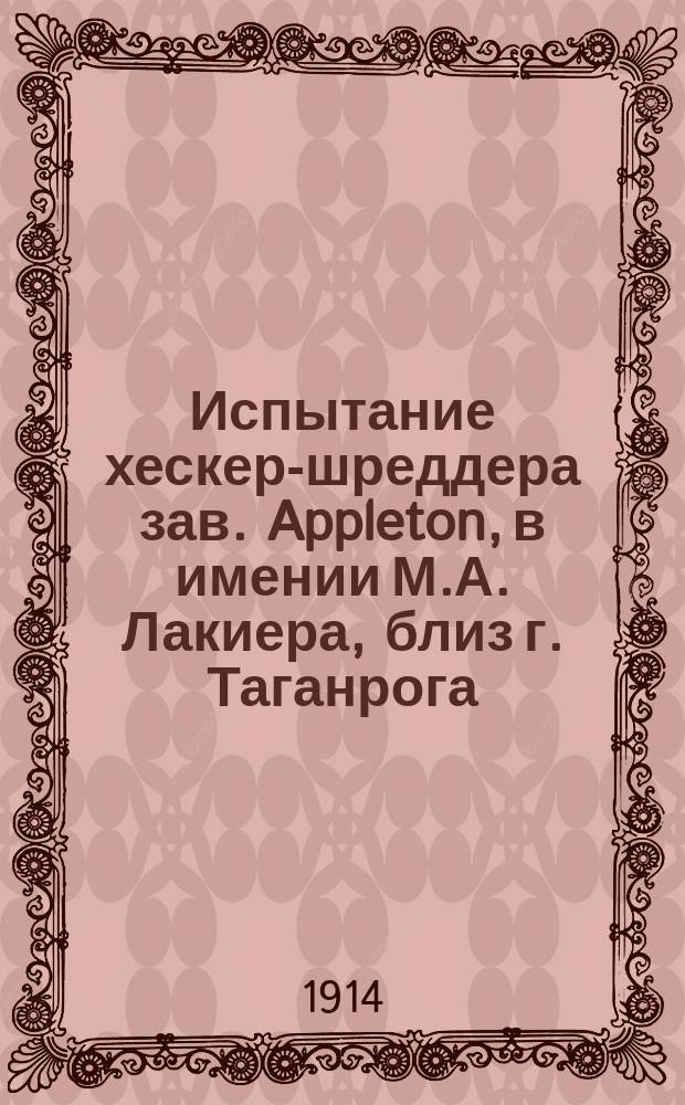 Испытание хескер-шреддера зав. Appleton, в имении М.А. Лакиера, близ г. Таганрога