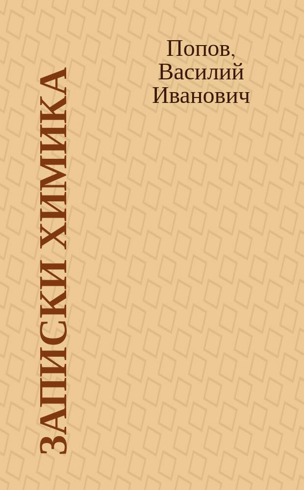 ... Записки химика : Осн. вопр. философии химии. Вып. 1-