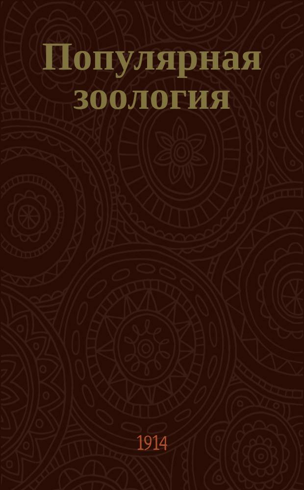 Популярная зоология : Вып. 1-