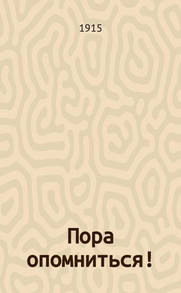 Пора опомниться ! : Хрестоматия. Ч. 1-5. Ч. 5 : Трезвость - основа благополучия