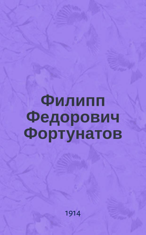 Филипп Федорович Фортунатов