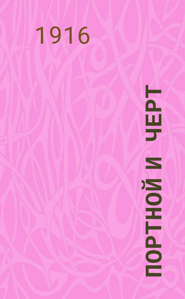 Портной и черт : Нар. сказка