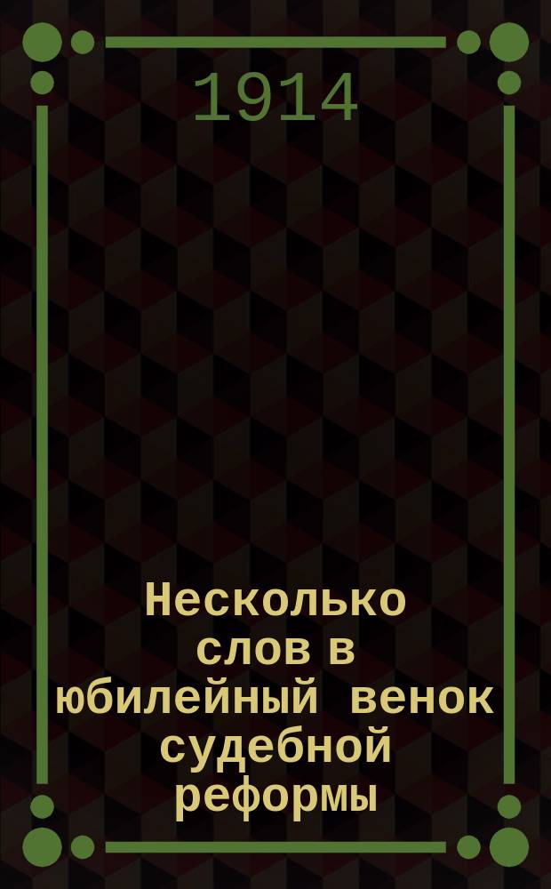 Несколько слов в юбилейный венок судебной реформы : (По поводу исполнившегося 50-летия 20 нояб. 1864-1914 гг.) : Памяти А.Я. Мейера