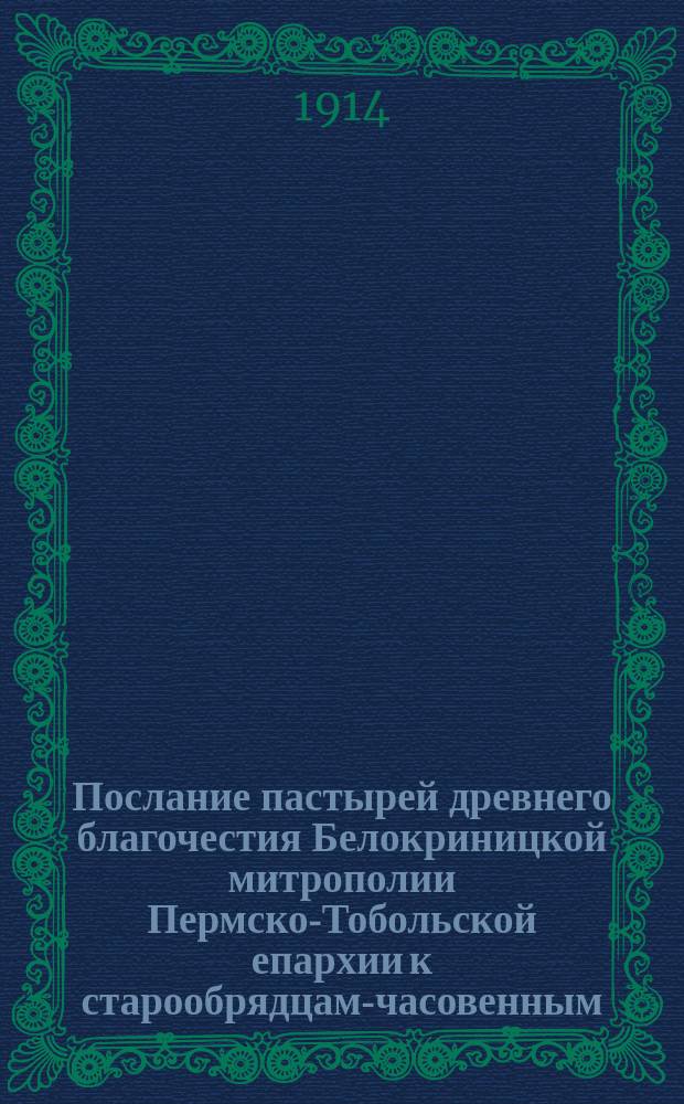 Послание пастырей древнего благочестия Белокриницкой митрополии Пермско-Тобольской епархии к старообрядцам-часовенным