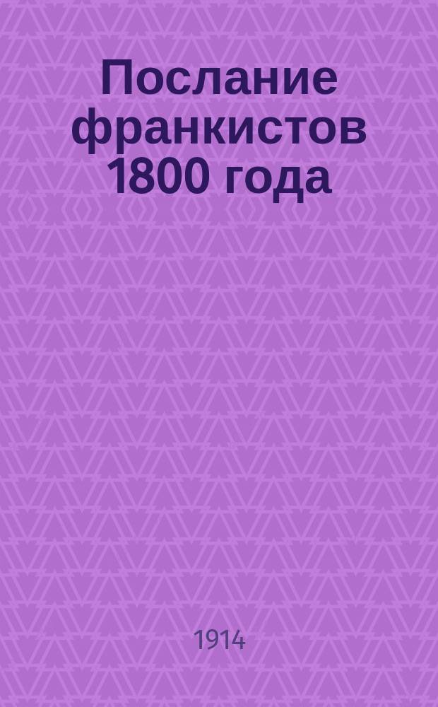 Послание франкистов 1800 года : (Доложено в заседании Ист.-филол. отд-ния 22 мая 1913 г.)