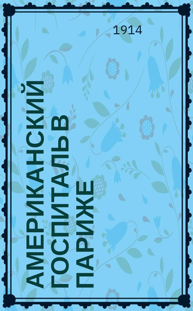 ... Американский госпиталь в Париже : Очерк