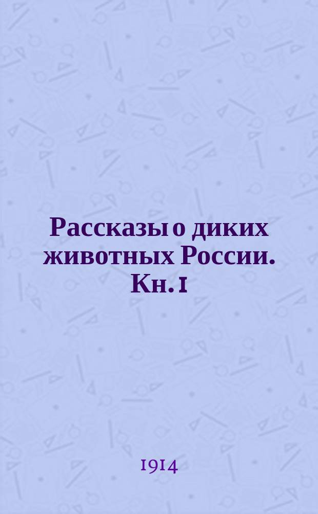 ... Рассказы о диких животных России. Кн. 1