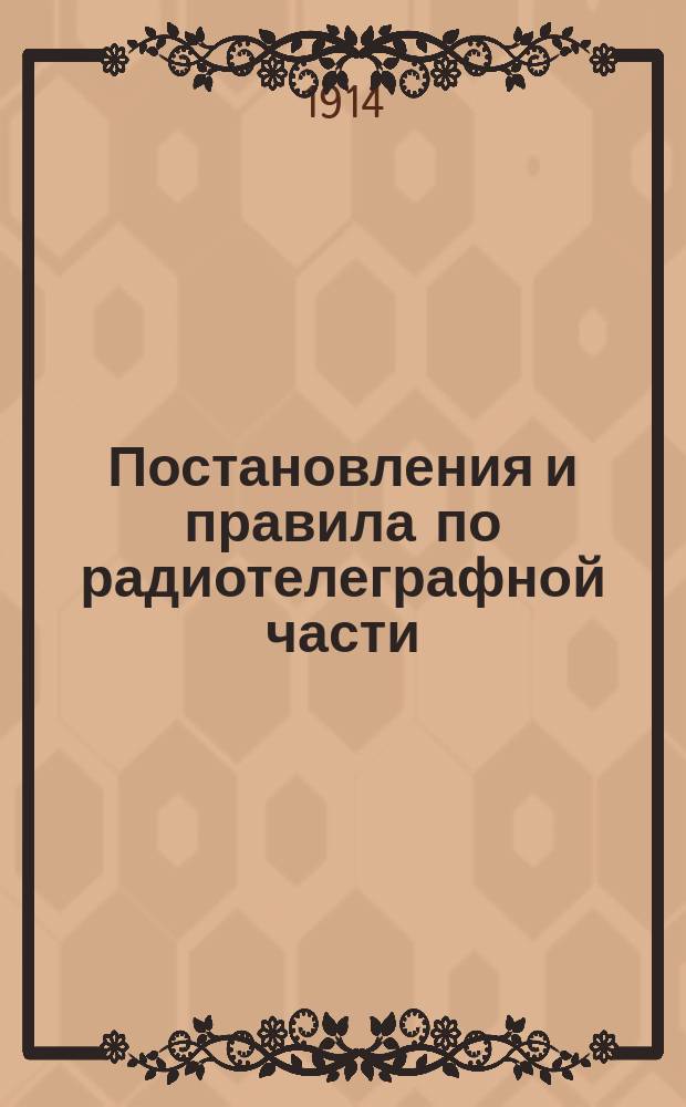 Постановления и правила по радиотелеграфной части