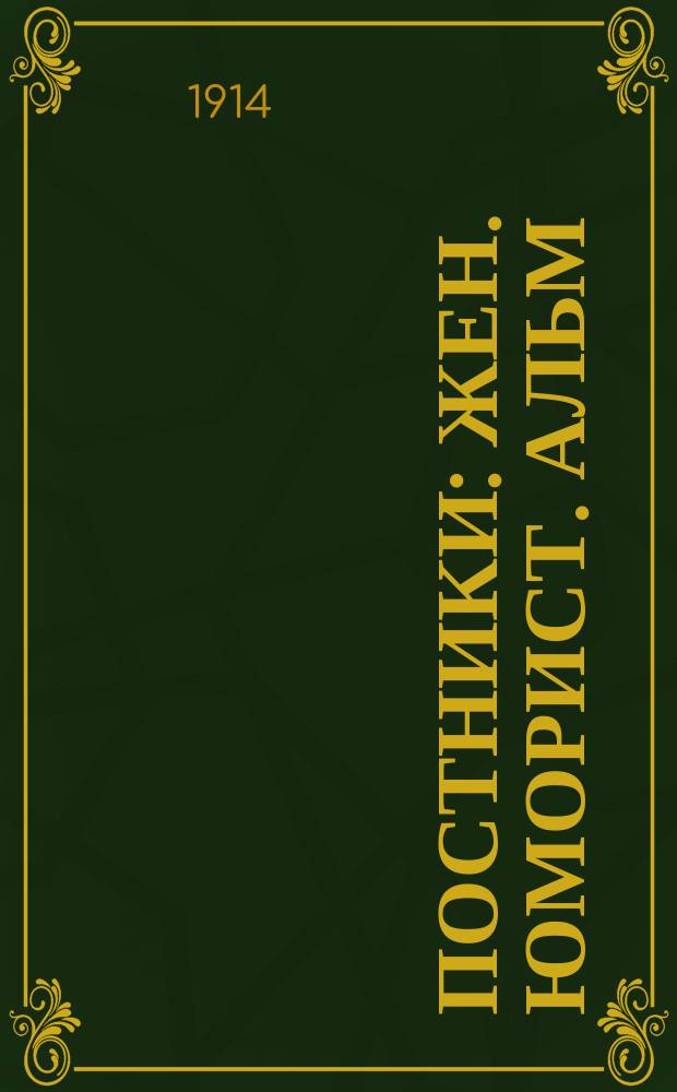 Постники : Жен. юморист. альм