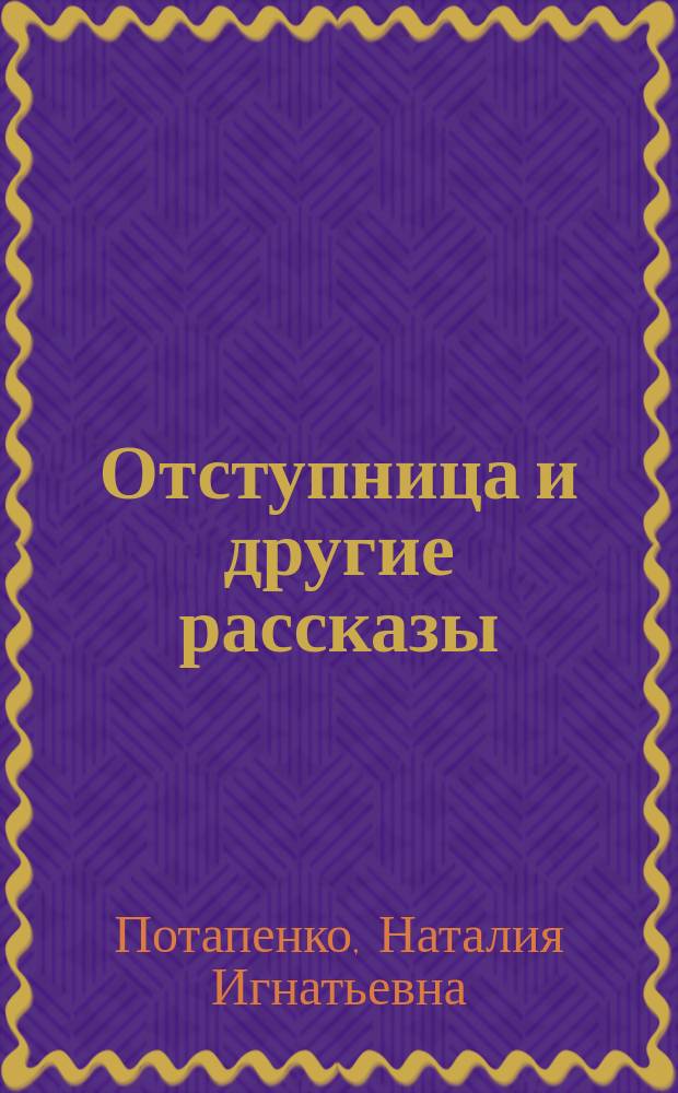 ... Отступница и другие рассказы
