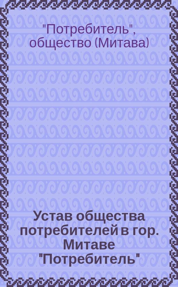 Устав общества потребителей в гор. Митаве "Потребитель"