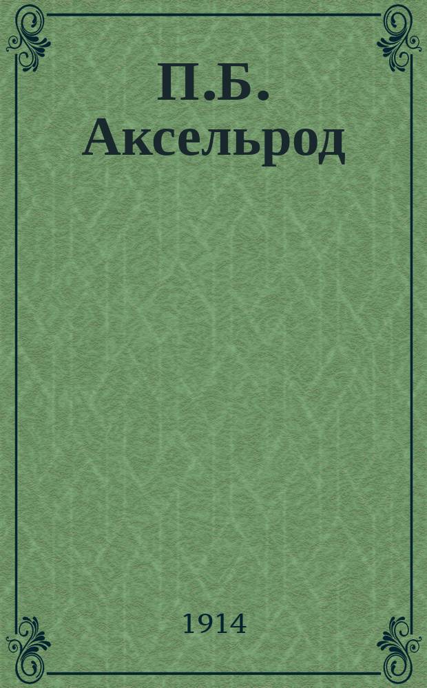П.Б. Аксельрод : (45 лет общест. деятельности)