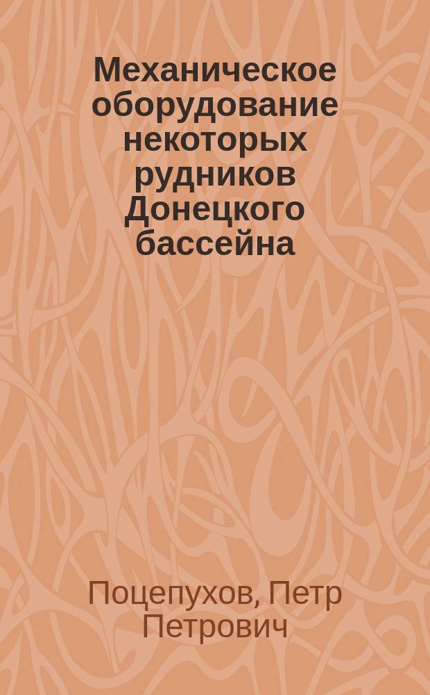 Механическое оборудование некоторых рудников Донецкого бассейна : Отчет о командировке