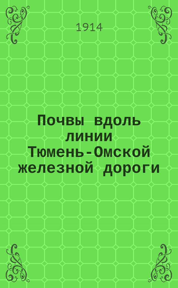 Почвы вдоль линии Тюмень-Омской железной дороги