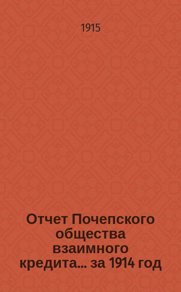 Отчет Почепского общества взаимного кредита... ... за 1914 год