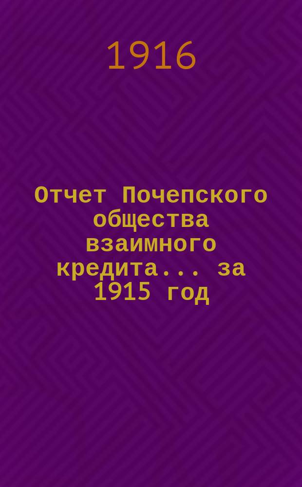 Отчет Почепского общества взаимного кредита... ... за 1915 год