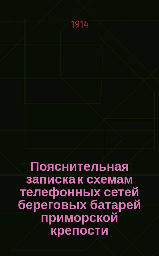 Пояснительная записка к схемам телефонных сетей береговых батарей приморской крепости