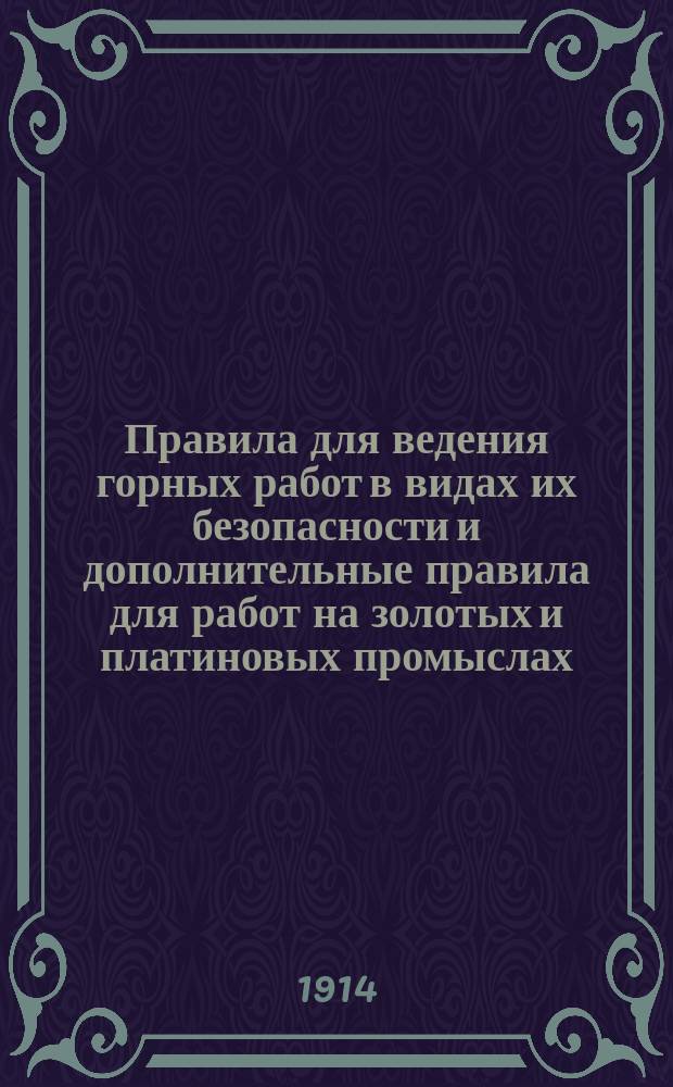[Правила для ведения горных работ в видах их безопасности и дополнительные правила для работ на золотых и платиновых промыслах, утв. 31 авг. 1911 г.] : Изм. и доп. (распубликованные 27 мая 1914 г.)
