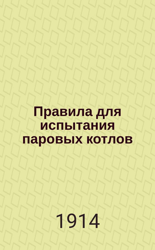 Правила для испытания паровых котлов