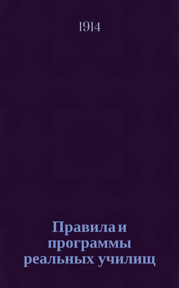 Правила [и программы реальных училищ]