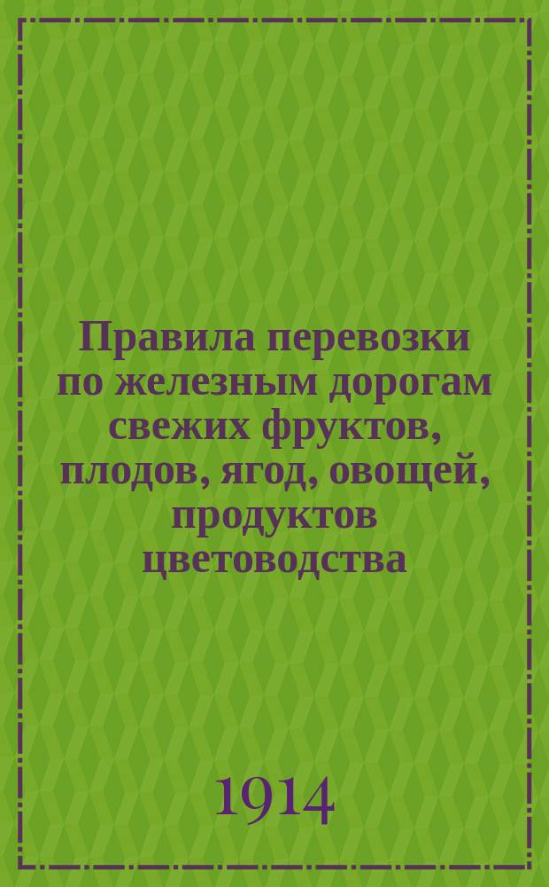 Правила перевозки по железным дорогам свежих фруктов, плодов, ягод, овощей, продуктов цветоводства, растениеводства и других скоропортящихся грузов : Проект