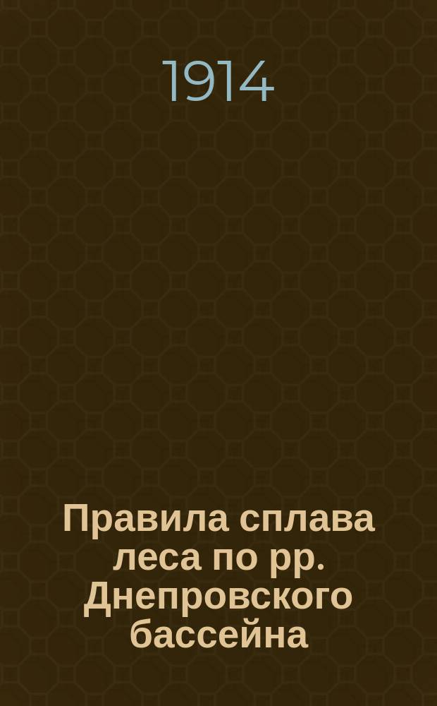Правила сплава леса по рр. Днепровского бассейна : Проект