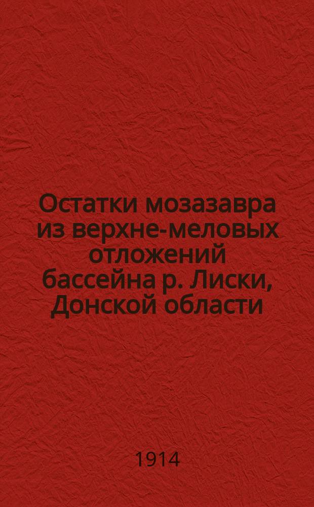 Остатки мозазавра из верхне-меловых отложений бассейна р. Лиски, Донской области