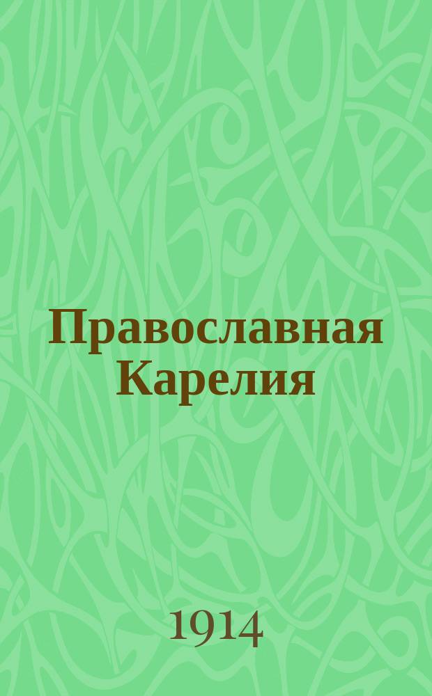 Православная Карелия : Очерк