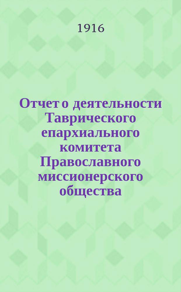 Отчет о деятельности Таврического епархиального комитета Православного миссионерского общества... ... за 1915 год