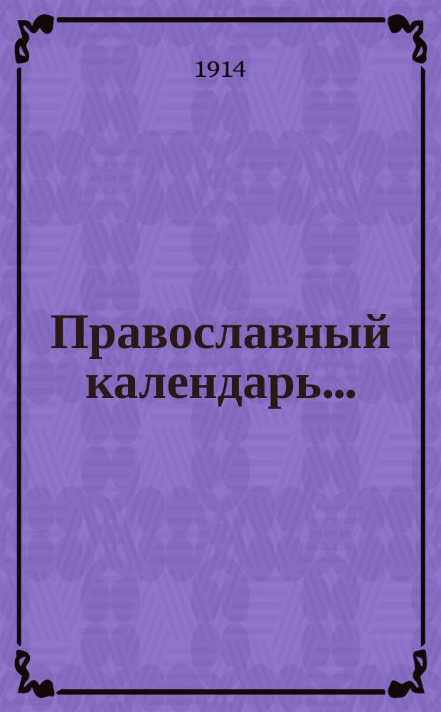Православный календарь...