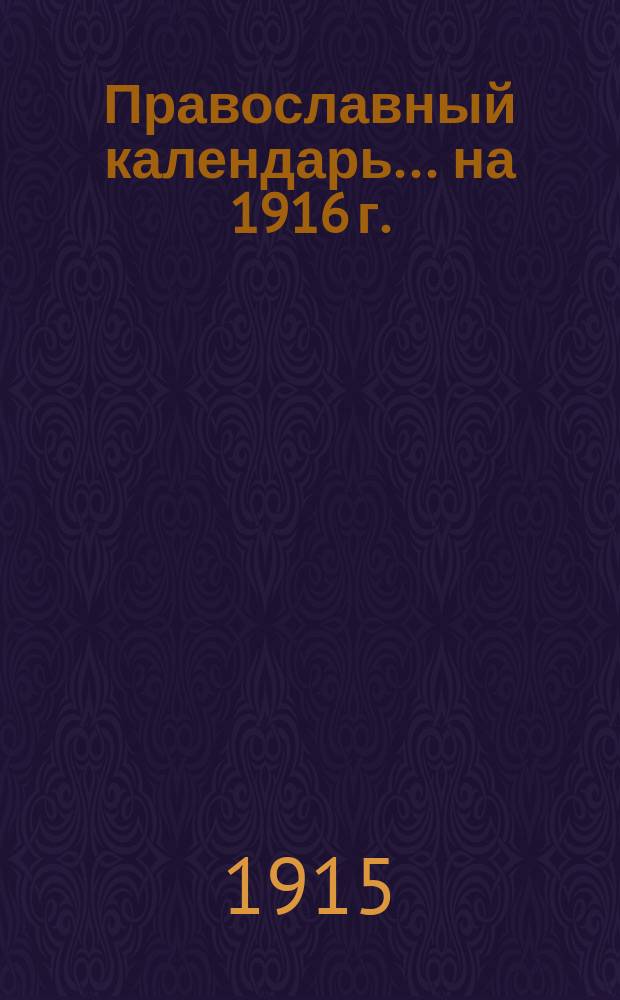 Православный календарь... ... на 1916 г.