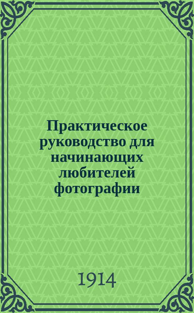 Практическое руководство для начинающих любителей фотографии