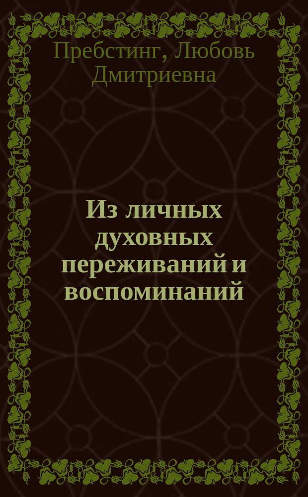 Из личных духовных переживаний и воспоминаний