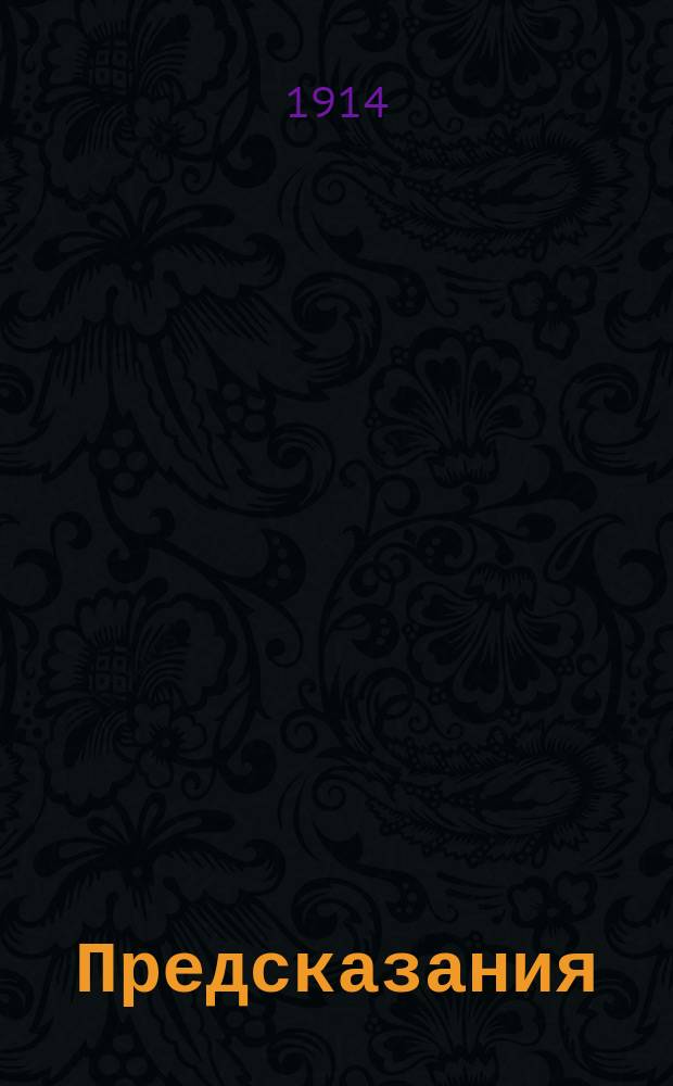 [Предсказания]