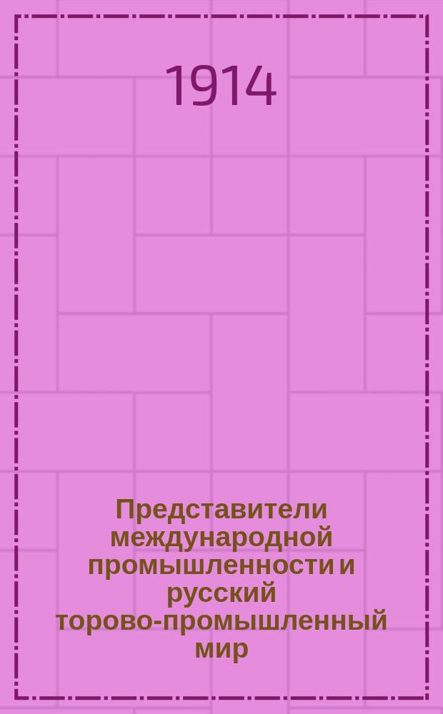 Представители международной промышленности и русский торово-промышленный мир
