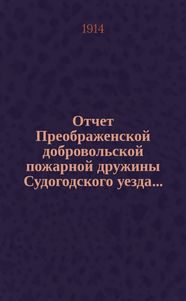 Отчет Преображенской добровольской пожарной дружины Судогодского уезда...