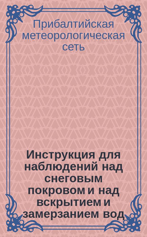 Инструкция для наблюдений над снеговым покровом и над вскрытием и замерзанием вод