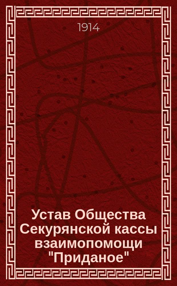 Устав Общества Секурянской кассы взаимопомощи "Приданое"