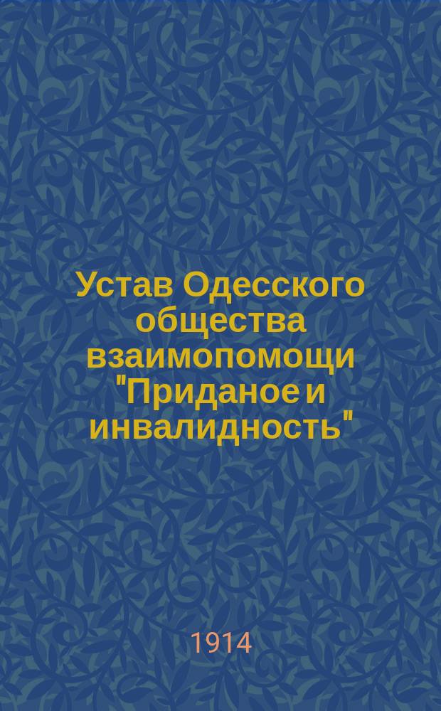 Устав Одесского общества взаимопомощи "Приданое и инвалидность"