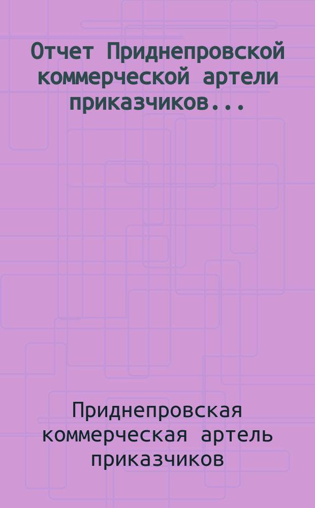 Отчет Приднепровской коммерческой артели приказчиков...