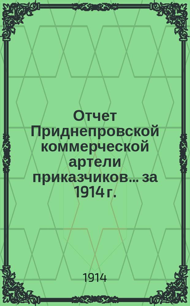 Отчет Приднепровской коммерческой артели приказчиков... ... за 1914 г.