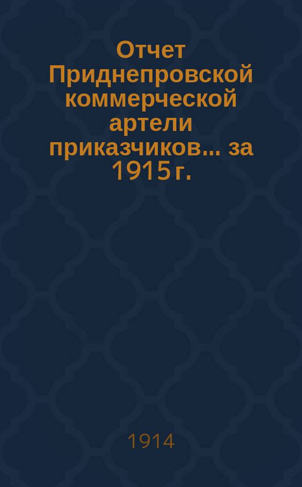 Отчет Приднепровской коммерческой артели приказчиков... ... за 1915 г.